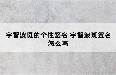 宇智波斑的个性签名 宇智波斑签名怎么写